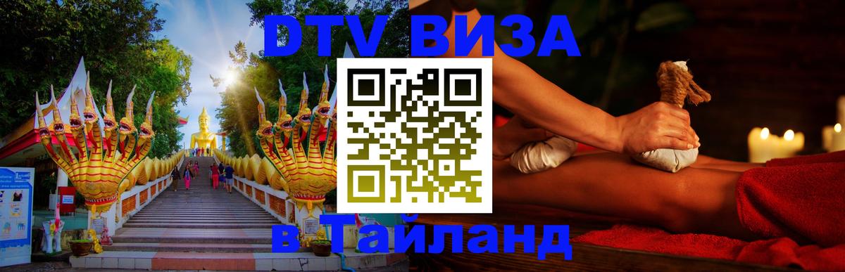 Электронная виза DTV в Тайланд Люберцы 