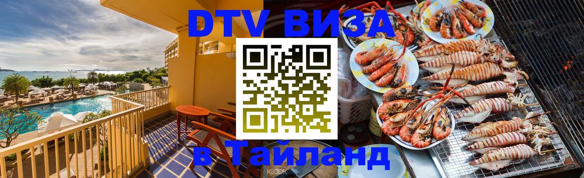 Виза ДТВ на 5 лет в Тайланд Люберцы 